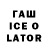 ГАШИШ ice o lator Vadim Chromoff